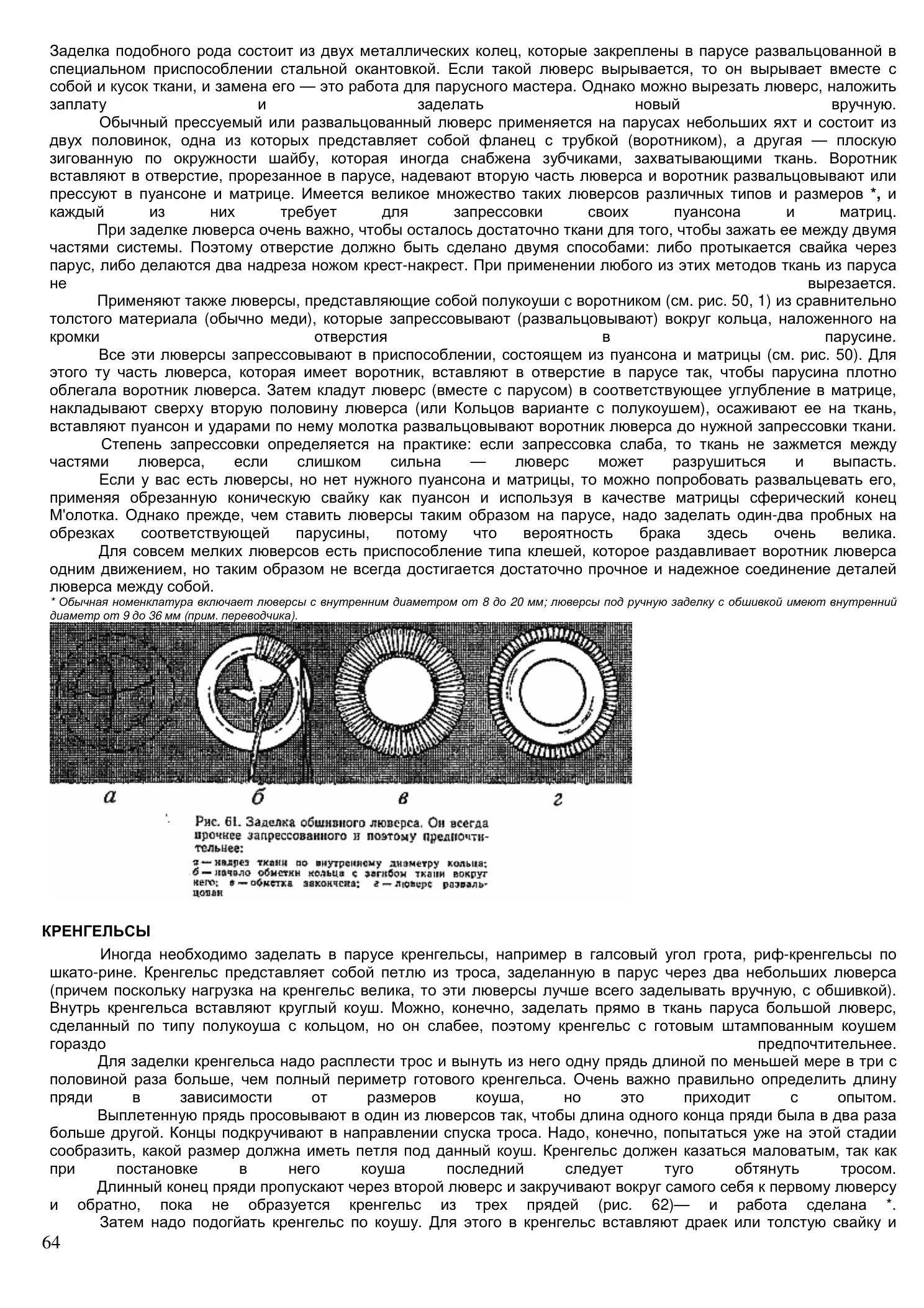 Уход за парусами и их ремонт — страница 64