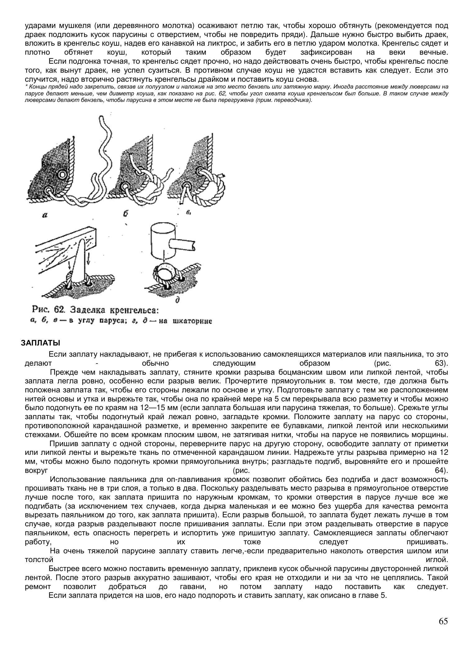 Уход за парусами и их ремонт — страница 65
