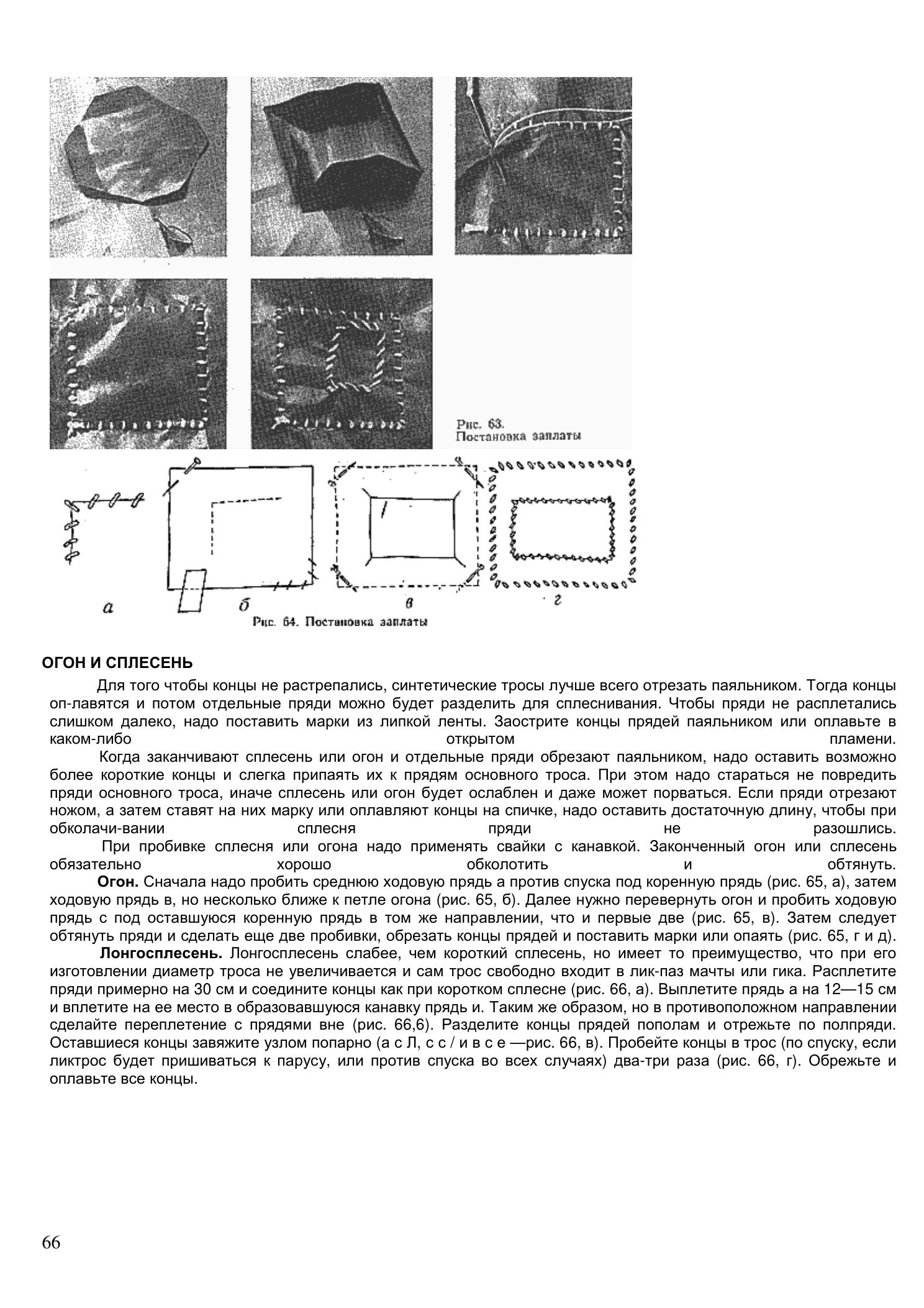 Уход за парусами и их ремонт — страница 66