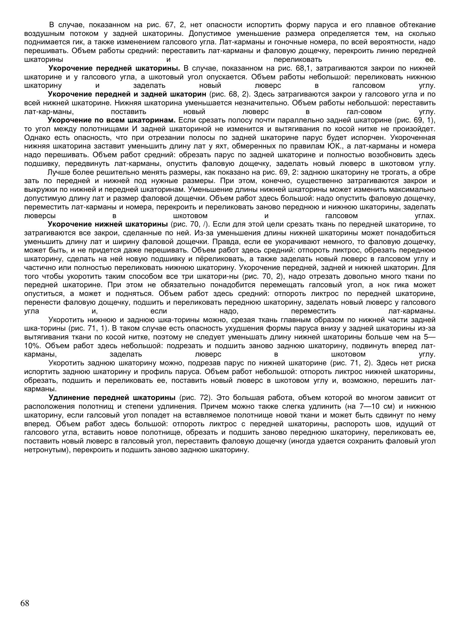 Уход за парусами и их ремонт — страница 68