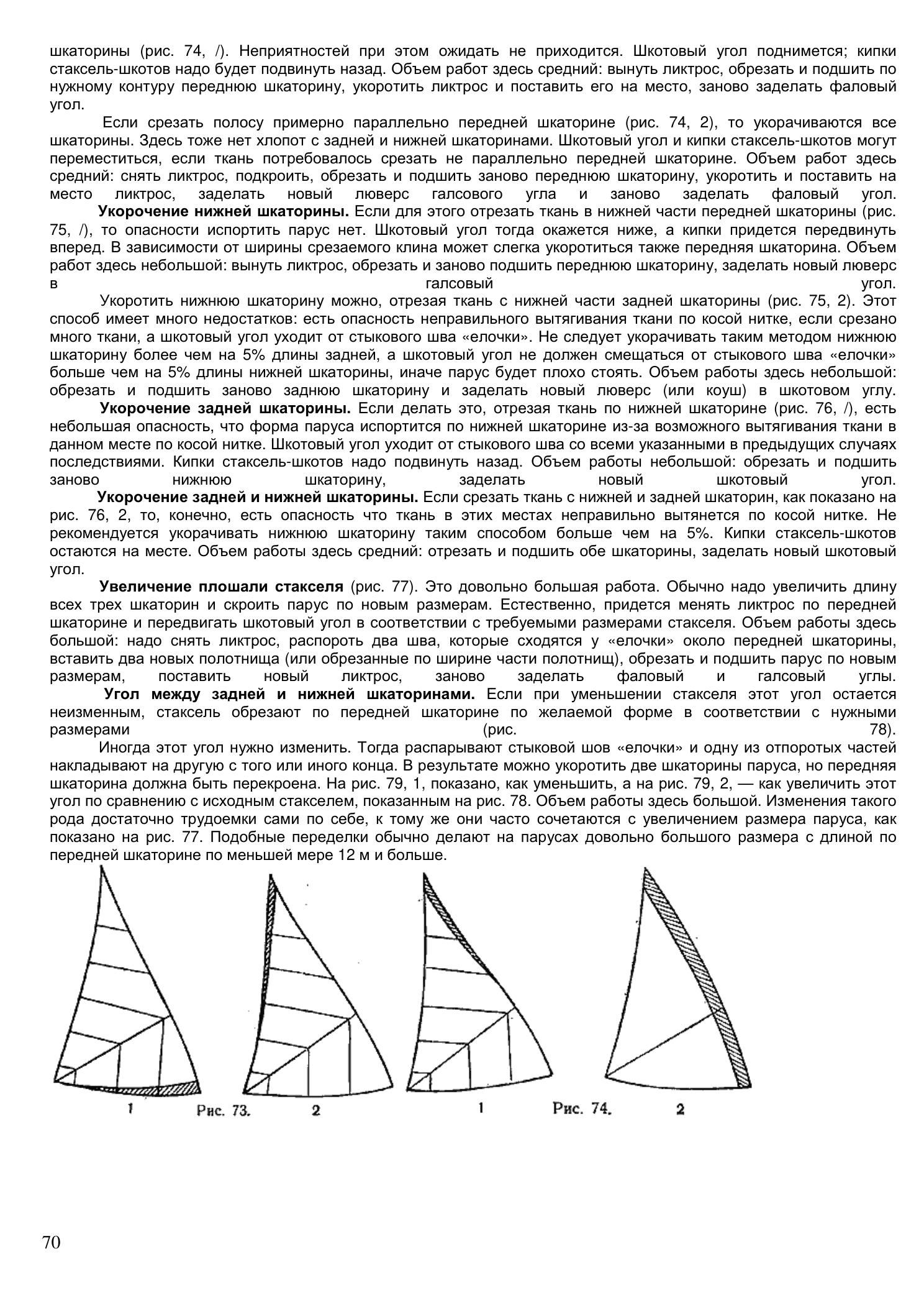 Уход за парусами и их ремонт — страница 70