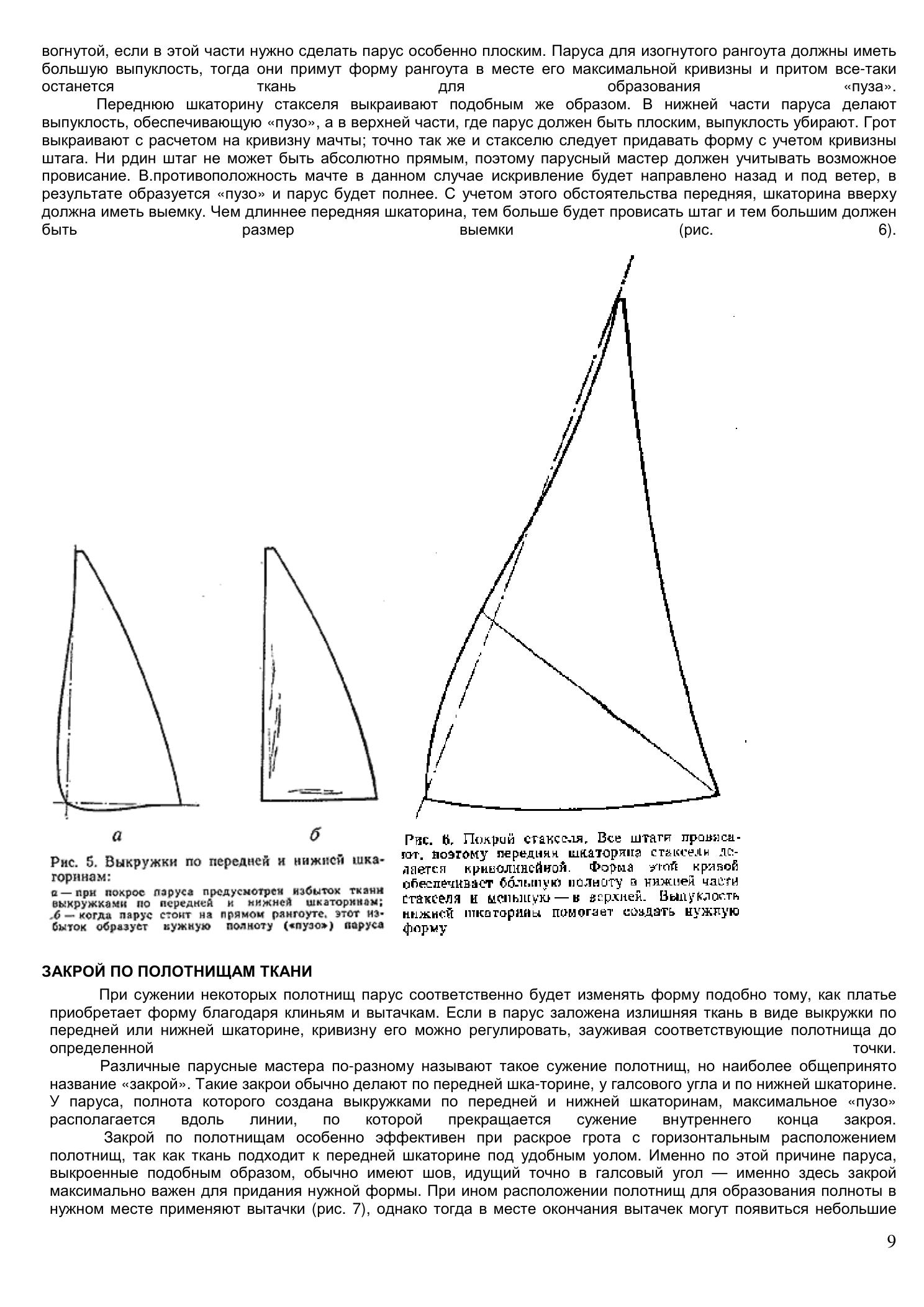 Уход за парусами и их ремонт — страница 9